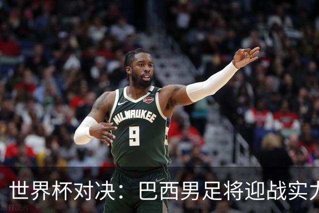 世界杯对决：巴西男足将迎战实力不俗的日本队