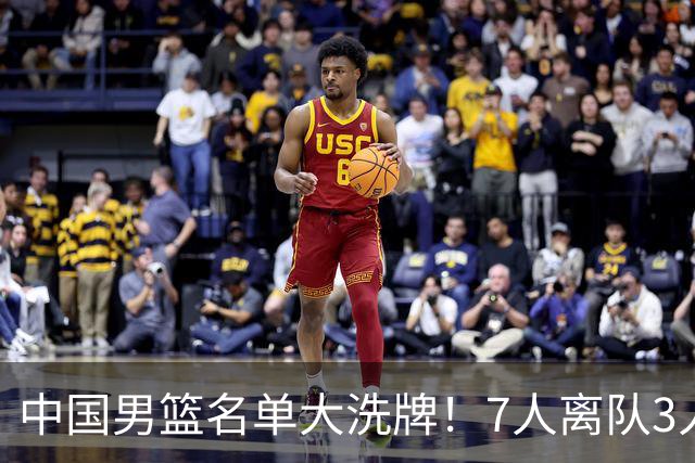 中国男篮名单大洗牌！7人离队3人锁定首发，曾凡博出局原因太可惜
