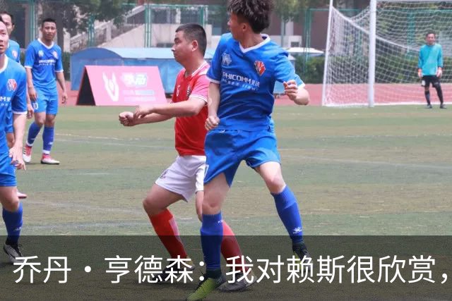 乔丹·亨德森：我对赖斯很欣赏，他过去几年来一直处在顶级水平