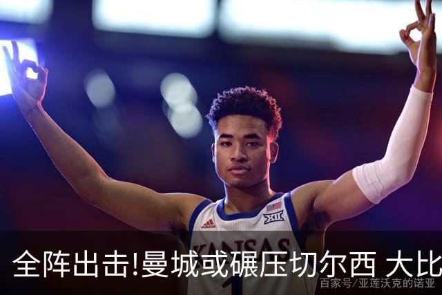 全阵出击!曼城或碾压切尔西 大比分赢球晋级