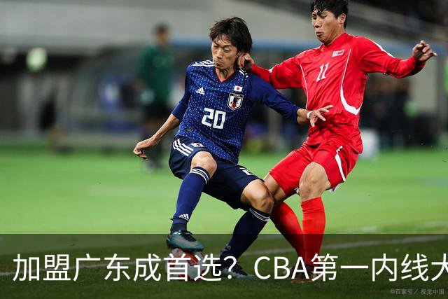 加盟广东成首选？CBA第一内线大杀器或被交易，曾被杜锋点名要人