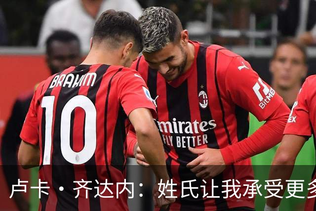 卢卡·齐达内：姓氏让我承受更多关注审视，世界杯将是我生涯关键