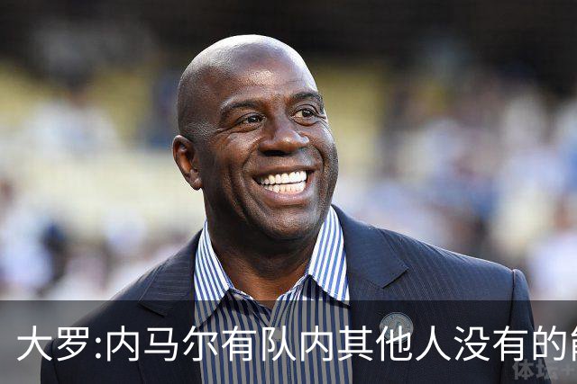 大罗:内马尔有队内其他人没有的能力 希望他用表现让唱衰的人闭嘴