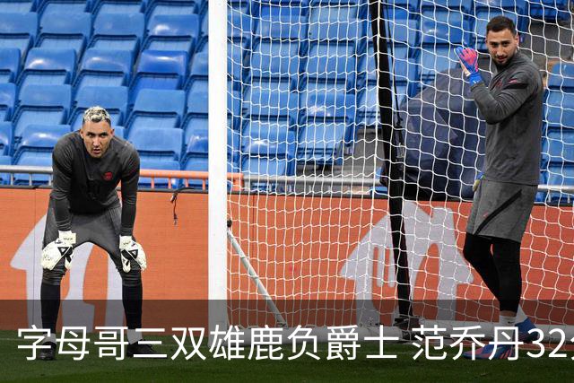 字母哥三双雄鹿负爵士 范乔丹32分热火克火箭