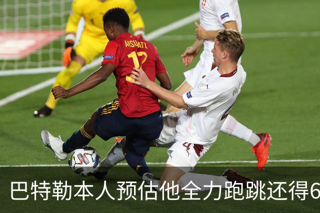 巴特勒本人预估他全力跑跳还得6周 目前已可单脚起跳扣篮