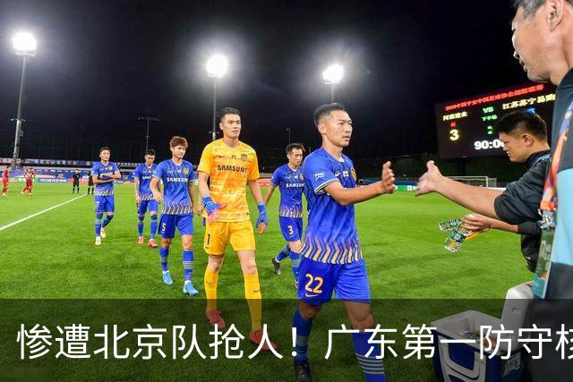 惨遭北京队抢人！广东第一防守核心被截胡了，朱芳雨痛失冠军底牌