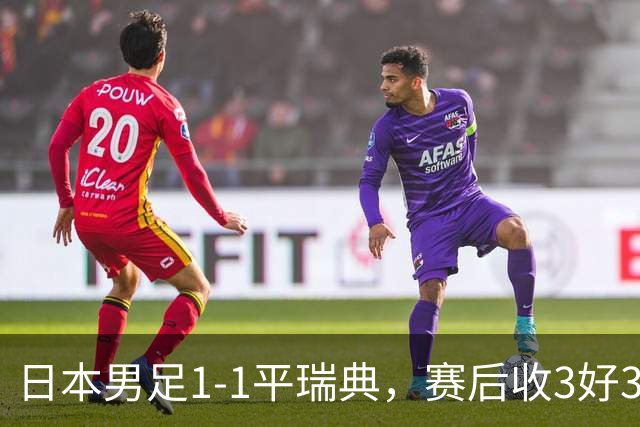 日本男足1-1平瑞典，赛后收3好3坏消息，他们大概率被巴西队淘汰