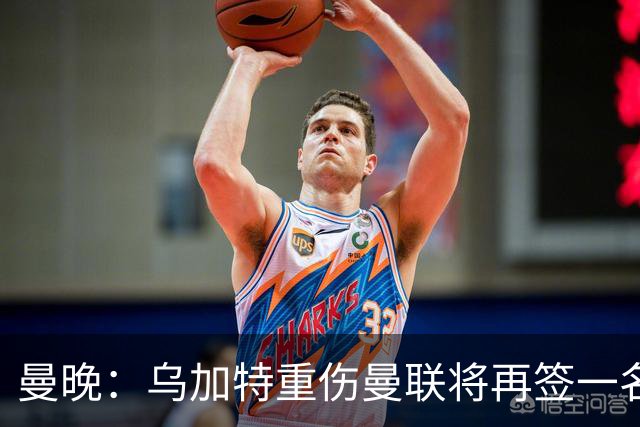 曼晚：乌加特重伤曼联将再签一名中场，可能买有英超经验的老将