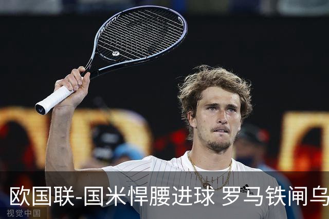 欧国联-国米悍腰进球 罗马铁闸乌龙 意大利2-1胜