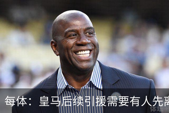 每体：皇马后续引援需要有人先离队，引援目标是巴斯托尼和恩佐