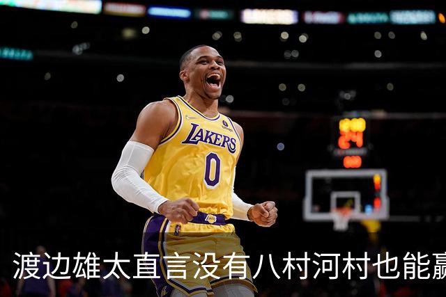 渡边雄太直言没有八村河村也能赢，球迷：中国男篮敢在沈阳输球？