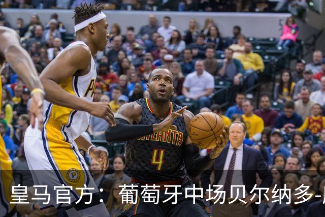 皇马官方：葡萄牙中场贝尔纳多-席尔瓦加盟 签约两年