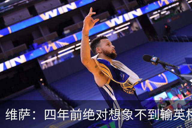 维萨：四年前绝对想象不到输英格兰会如此沮丧，为我是刚果人自豪
