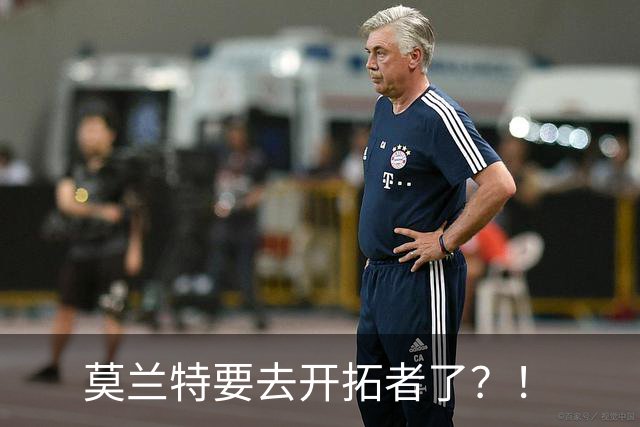 莫兰特要去开拓者了？！