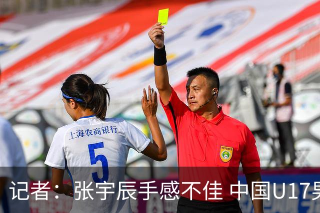 记者：张宇辰手感不佳 中国U17男篮的远投火力没了 陈昱休没篮