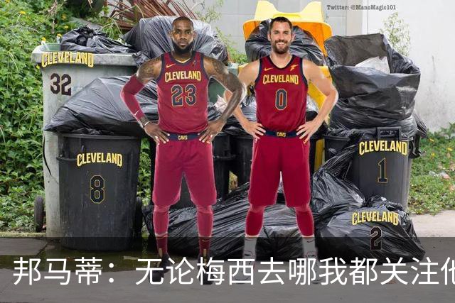 邦马蒂：无论梅西去哪我都关注他 亚马尔一上场西班牙就不一样了