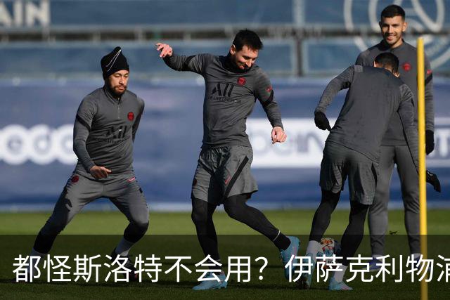 都怪斯洛特不会用？伊萨克利物浦21场3球，世界杯首秀独造3球