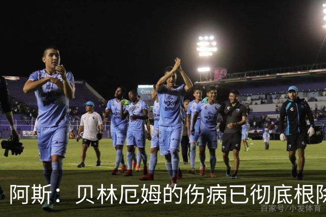 阿斯：贝林厄姆的伤病已彻底根除，他与图赫尔的疑虑也烟消云散