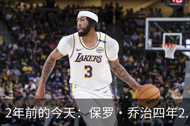 2年前的今天：保罗·乔治四年2.12亿美元顶薪加盟76人