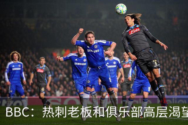 BBC：热刺老板和俱乐部高层渴望重磅引援 今夏可能再花2.5亿镑