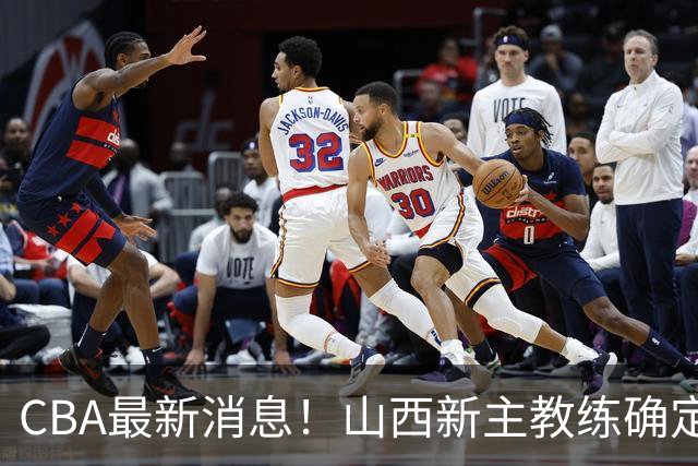 CBA最新消息！山西新主教练确定，胡明轩膝盖伤病未愈，刘晓宇重返北控担任助教
