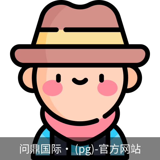 问鼎国际